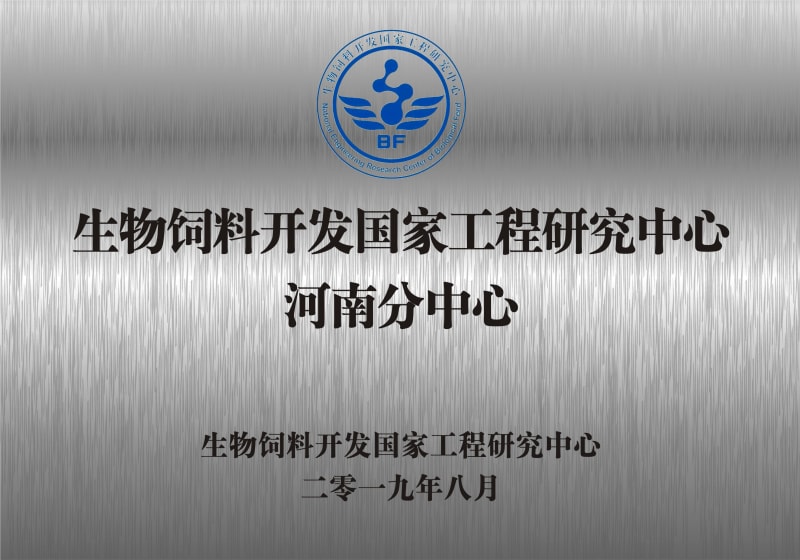 熱烈祝賀生物飼料開發(fā)國(guó)家工程研究中心河南分中心正式成立！